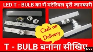 T - BULB कैसे बनाऐ ll How to make T bulb ll Led T Bulb Raw Material ll Cash on Delivery l NARVIN LED