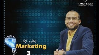 Market Segmentation الحلقة الثالثة--- Marketing  يعني ايه