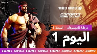 EWC Street Fighter 6 - اليوم 1 - مرحلة المجموعات