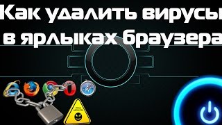 Как удалить вирусы в ярлыках браузера, которые запускают рекламу