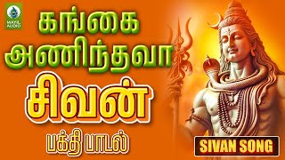 Monday Powerful Shivan Padalgal | Best Shivan Bhakti Songs | Gangai Aninthava | Powerfull Sivan Song