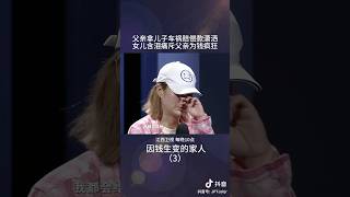 女儿说父亲此种行为也让自己成长了 #矛盾