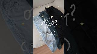 와이드팬츠 추천4🌟👖 바지 어디서 사냐구요?  #바지추천 #패션