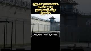 சிறைச்சாலையில் பெண்களுக்கு இப்படியொரு வசதி இருக்கா..? | Luxurious Prison | ID #shorts #tamil #facts