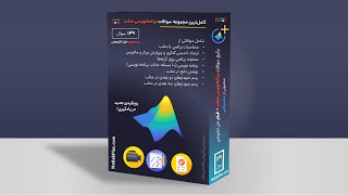 پکیج نمونه سوال متلب (حل 149 سوال برنامه نویسی- پیش‌نمایش)