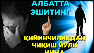 ҚИЙИНЧИЛИКДАН ЧИҚИШ ЙЎЛИ НИМА