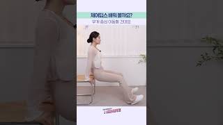 이븐하게 날렵한 팔뚝살 만들기🙋‍♀️ 체어딥스 함께해요😉 ｜ 플.스(Play Stretching)