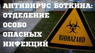 Антивирус Боткина: мы первым из СМИ побывали в отделении особо опасных инфекций Боткинской больницы