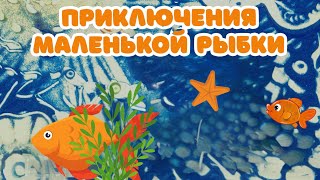 Песочные сказки. Приключения маленькой рыбки.