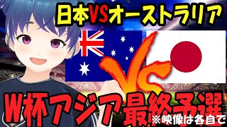 【サッカー実況同時視聴】日本VSオーストラリア　FIFAワールドカップ26 アジア最終予選（3次予選）【LIVE 15日19：35～】 #マッキーサイモン