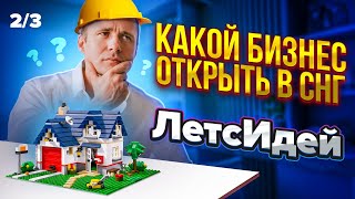 Что открыть в России? Опыт мировых компаний. ЛетсИдей 2/3.  / Оскар Хартманн