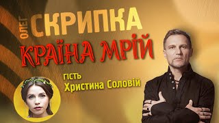 Христина Соловій - подкаст з Олегом Скрипкою (Країна Мрій #13)