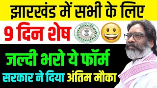 9 दिन शेष | जल्दी भरो ये फॉर्म | Jharkhand Yojana 2024 | Abua Aawas,Ration Card,Maiya Samman Yojana.