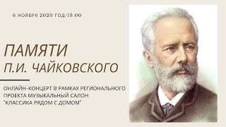 "ПАМЯТИ ЧАЙКОВСКОГО" восьмой концерт проекта Музыкальный салон" Классика рядом с домом". 07.11.2020.