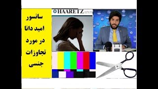 سانسور خیره کننده امید دانا در مورد تجاوزات جنسی