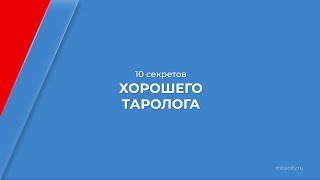 Курс обучения "Тарология (Карты таро)" - 10 секретов хорошего таролога