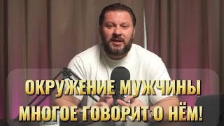 ОКРУЖЕНИЕ МУЖЧИНУ МНОГОЕ МОЖЕТ ВАМ СКАЗАТЬ О НЁМ