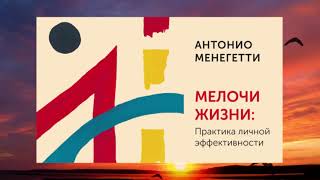 Почему мы ошибаемся? Метанойя. А. Менегетти, аудиокнига Мелочи жизни. Практика личной эффективности