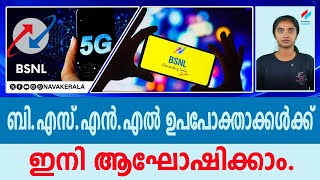 ബി.എസ്എൻ.എൽ ഉപപോക്താക്കൾക്ക് ഇനി ആഘോഷിക്കാം.| NavaKerala News