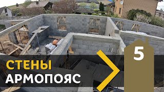 5.5 Сложили стены. Армопояс. Из чего строить стены?