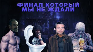 Сливной финал 4 сезона "Очень странные дела"!#strangerthings