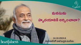 మనసును హృదయానికి అర్పించాలా | Daaji Talk At Bangalore On 14-10-2024 | Heartfulness Telugu