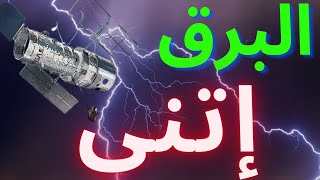 مشهد مذهل.. تفسير ظاهرة ثني البرق