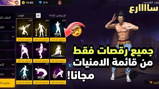 فري فاير/ طريقة حصول على جميع رقصات فقط من قائمة الأمنيات 🔥 رقصات مجانا للجميع 😱💯