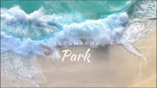 Жилой комплекс Аквамарин Park