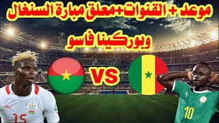 موعد مباراة بوركينا فاسو ضد السنغال في نصف نهائي كأس أمم أفريقيا والقنوات المفتوحه الناقله