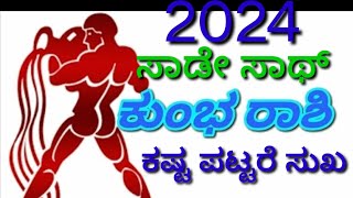 ಕುಂಭ ರಾಶಿಯವಿಗೆ 2024 ರಲ್ಲಿ ಸಾಡೇ ಸಾಥ್ ಇದ್ದರೂ ಇದನ್ನ ಮಾಡಿದರೆ ಉತ್ತಮ ಜೀವನ. #ಕುಂಭ_ರಾಶಿ #astrology2024