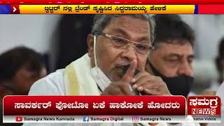 ಸಾವರ್ಕರ್ ಫೋಟೋ ಏಕೆ ಹಾಕೋಕೆ ಹೋದರು | Samagra News