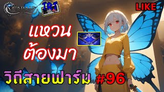 #Cabal  Infinite Combo วิถีสายฟาร์ม #96 แหวนต้องมา #Blader #cabalm #cabalmobile #tempus