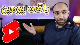 باقى يومان على افضل شئ سوف يحدث لليوتيوب فى 2023