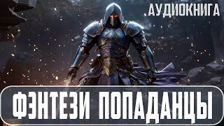 Аудиокнига - Фэнтези про ПОПАДАНЦЕВ. Жанр: #Боевое фэнтези,  #Попаданцы