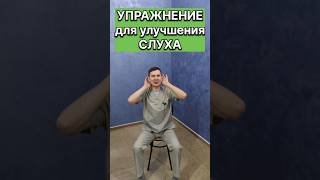 Упражнение для улучшения СЛУХА #здоровье #григорийигнатьевлфк