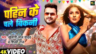 #Video | पहिन के बिकनी | #Khesari Lal Yadav | #Shilpi Raj | #Shahnaz Gil | New #Bhojpuri Song 2024