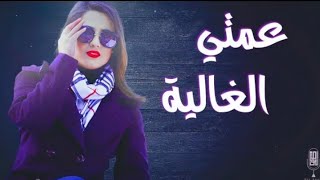 عمتي الغالية - اجمل شيلة اهداء لعمتي | شيلة اهداء ومدح للعمة بدون اسماء مجانية 2023