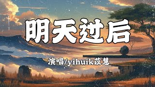 yihuik 苡慧 - 明天以后  (原唱:张杰)『是否两个人足够捕捉爱的镜头？闭上了眼睛记得你的笑容』【动态歌词/動態歌詞/Lyrics Video】