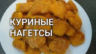 Домашние хрустящие куриные нагетсы из куриного филе. Наггетсы рецепт Хлебстори.