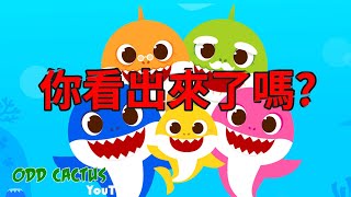 BABYSHARK 在毀滅世上的小孩大腦｜這個頻道正在洗腦你的小孩...