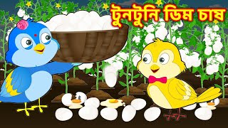 টুনটুনি মুরগির ফসল Bangla Cartoon |Thakurmar Jhuli |Pakhir Golpo | Bangla Golpo |Choti Birds TV