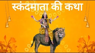 Navratri 2023 |  Skandamata Mata Katha  | Navratri Day 5 | मां स्कंदमाता की कथा