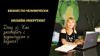 БИЗНЕС ПО-ЧЕЛОВЕЧЕСКИ. 5 День онлайн-рекрутинга: "Как заговорить с подписчиком о бизнесе?"