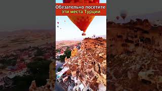 Обязательно посетите эти места, если вы на отдыхе в Турции‼️ #travel #turkey 🇹🇷