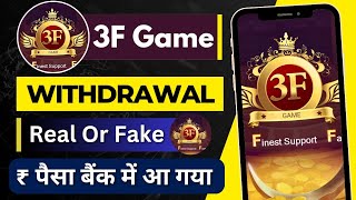 3f Game Withdrawal 1000 ₹ live Proof | 3f game withdrawal problem | game 3f withdrawal problem 2024