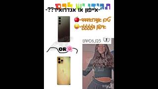 יש לכם אייפון או אנדרואיד📱?? #אייפון #אייפוןאואנדרואיד #viral #טיקטוק