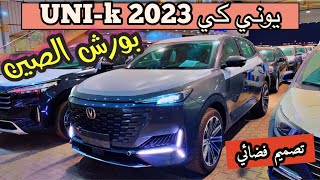 بورش الصين يوني كي UNI-k 2023 تصميم فضائي