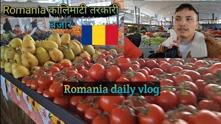 रोमानियाको कालीमाटी तरकारी बजार Romaniama kalimati vegetable market Romania new update आउदै छ है ।