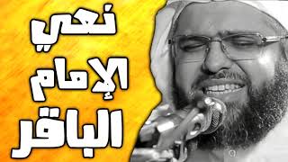 نعي فجيع الشيخ علي الجفيري ذكرى وفاة الامام الباقر